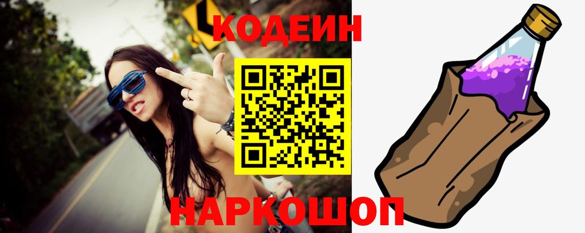 Codein напиток Lean (лин)  Codein Purple Drank  Вход с VPN  Нягань 